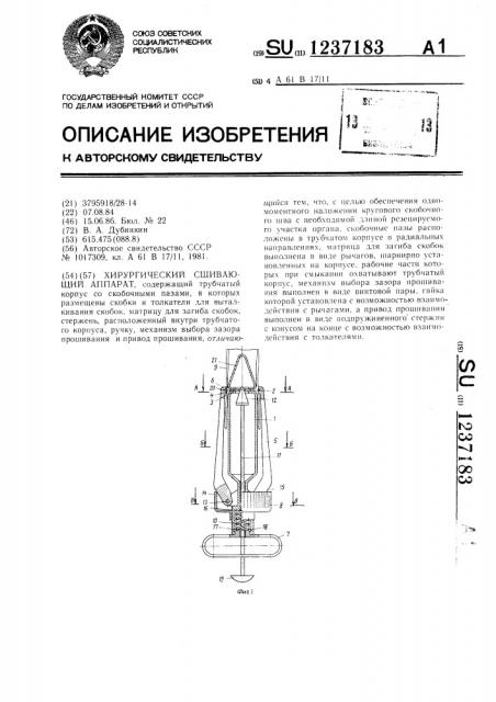 Хирургический сшивающий аппарат (патент 1237183)