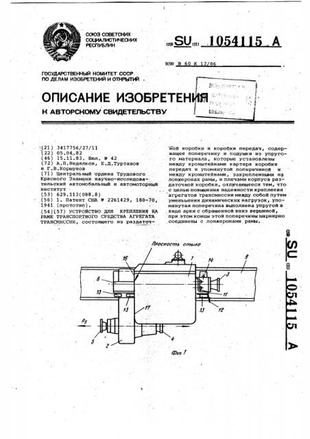 Устройство для крепления на раме транспортного средства агрегата трансмиссии (патент 1054115)
