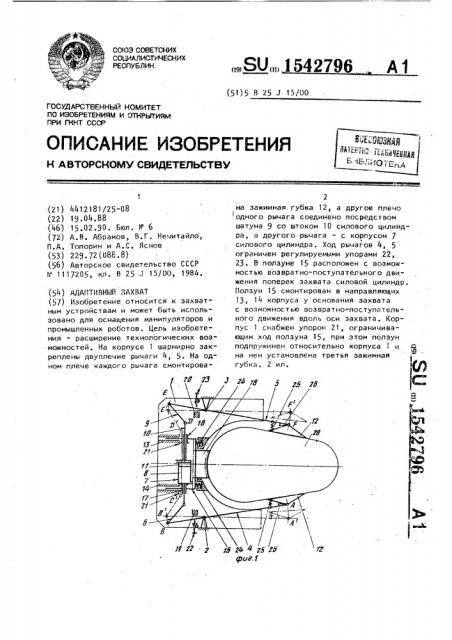 Адаптивный захват (патент 1542796)