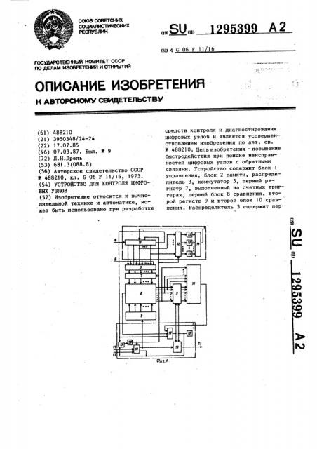 Устройство для контроля цифровых узлов (патент 1295399)