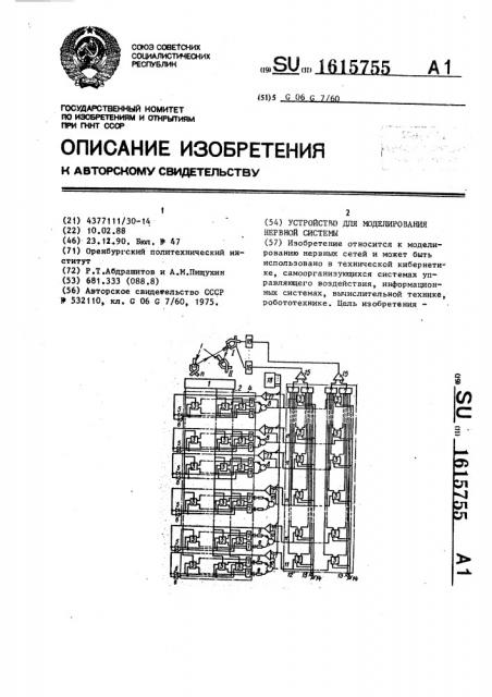 Устройство для моделирования нервной системы (патент 1615755)