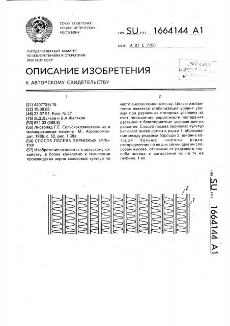 Способ посева зерновых культур (патент 1664144)
