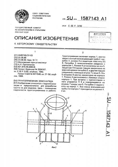 Грунтоприемник земснаряда (патент 1587143)