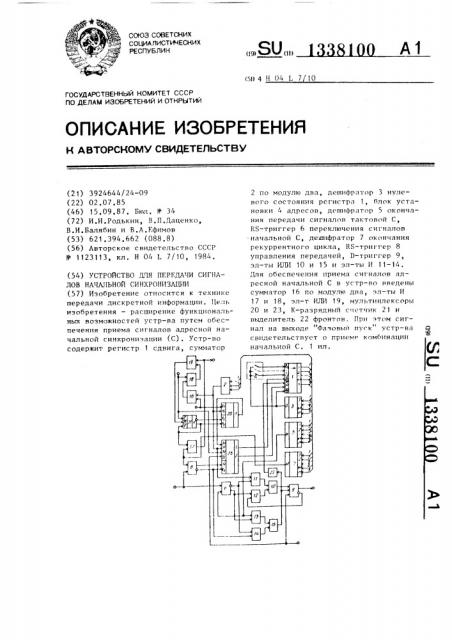 Устройство для передачи сигналов начальной синхронизации (патент 1338100)