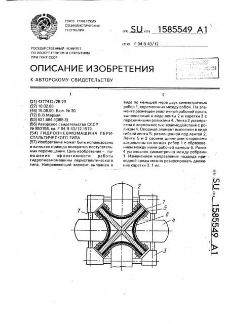 Гидропневмомашина перистальтического типа (патент 1585549)