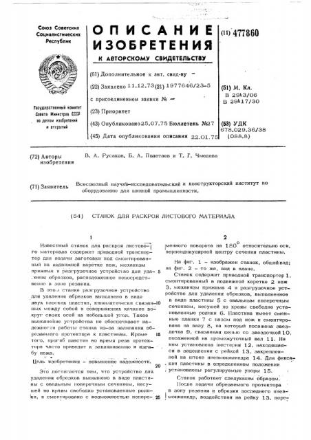 Станок для раскроя листового материала (патент 477860)