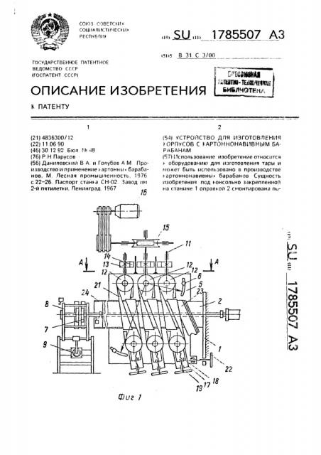 Устройство для изготовления корпусов к картоннонавивным барабанам (патент 1785507)