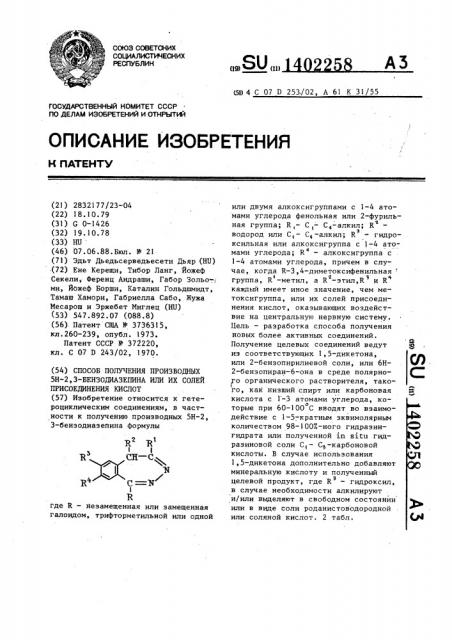 Способ получения производных 5н-2,3-бензодиазепина или их солей присоединения кислот (патент 1402258)