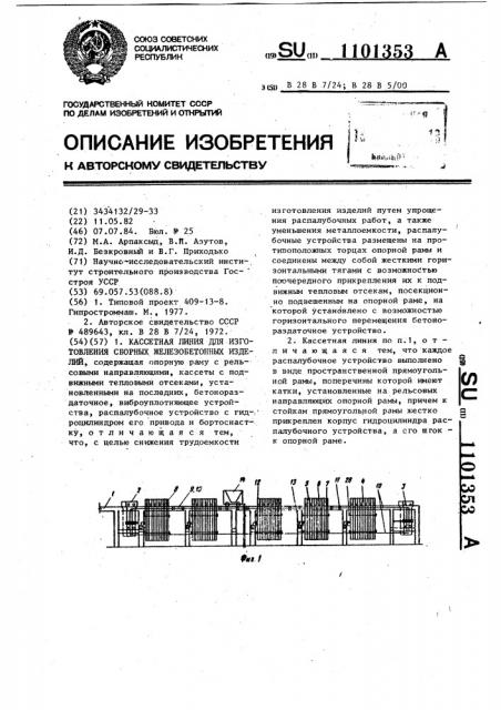 Кассетная линия для изготовления сборных железобетонных изделий (патент 1101353)
