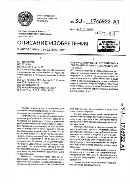 Рассеивающее устройство к пневматическим высевающим аппаратам (патент 1746922)