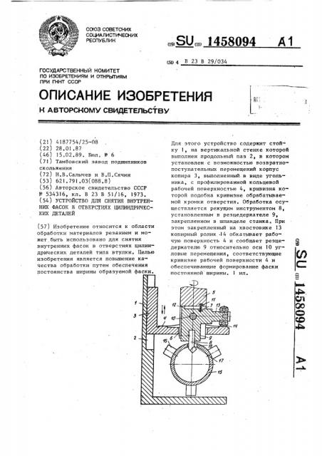 Устройство для снятия внутренних фасок в отверстиях цилиндрических деталей (патент 1458094)