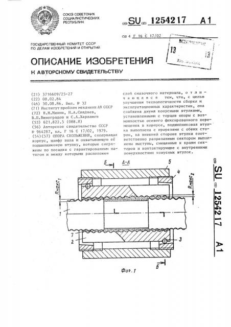 Опора скольжения (патент 1254217)