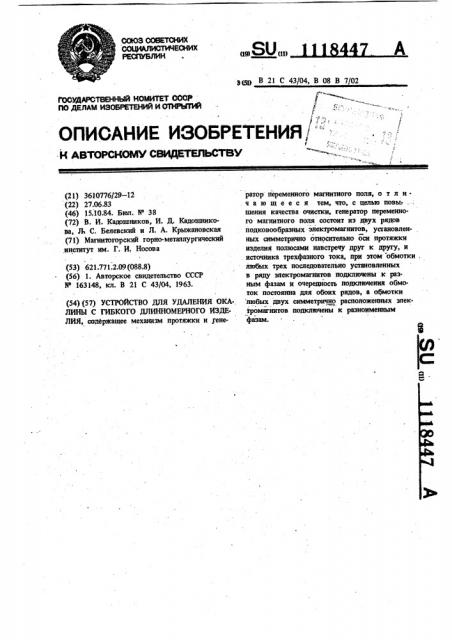 Устройство для удаления окалины с гибкого длинномерного изделия (патент 1118447)