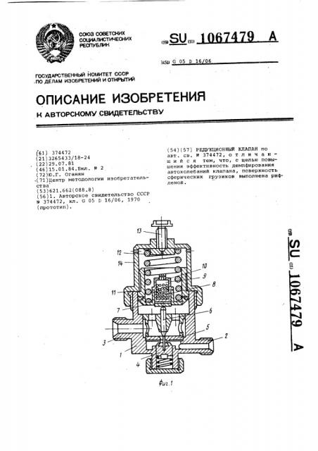 Редукционный клапан (патент 1067479)