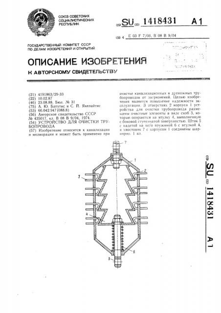 Устройство для очистки трубопровода (патент 1418431)