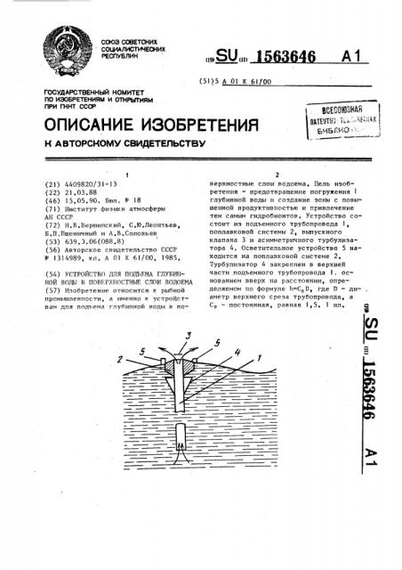 Устройство для подъема глубинной воды в поверхностные слои водоема (патент 1563646)