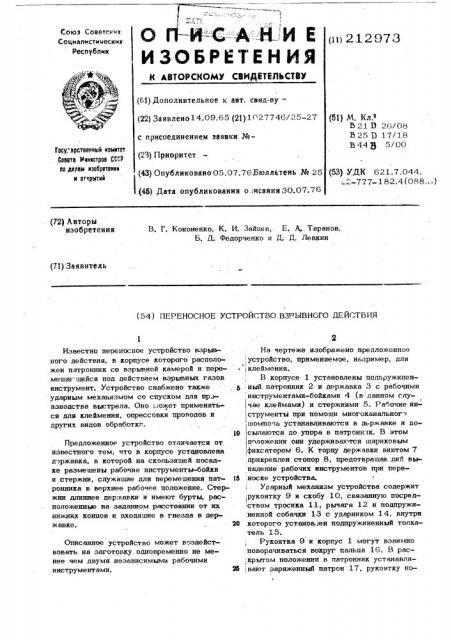 Переносное устройство взрывного действия (патент 212973)