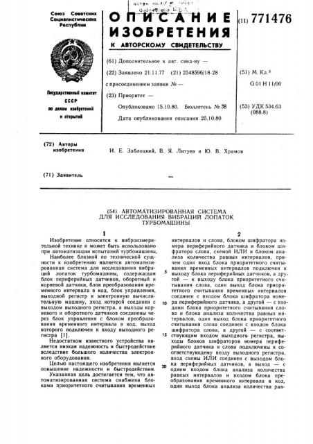 Автоматизированная система для исследования вибраций лопаток турбомашины (патент 771476)