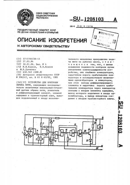 Устройство для контроля обрыва нити (патент 1208103)