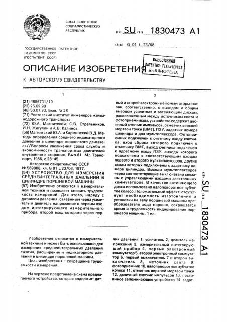 Устройство для измерения среднеинтегральных давлений в цилиндре поршневой машины (патент 1830473)