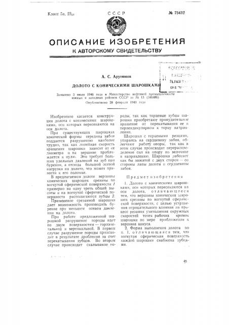 Долото с коническими шарошками (патент 73432)