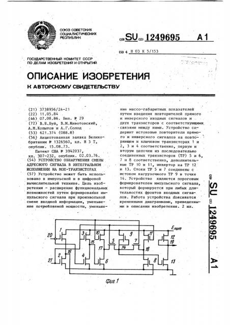 Устройство обнаружения смены адресного сигнала в интегральном исполнении на моп-транзисторах (патент 1249695)