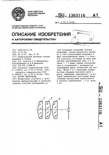 Окуляр микроскопа (патент 1363116)