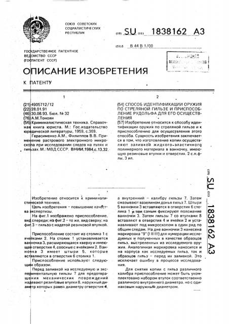 Способ идентификации оружия по стреляной гильзе и приспособление рудольфа для его осуществления (патент 1838162)