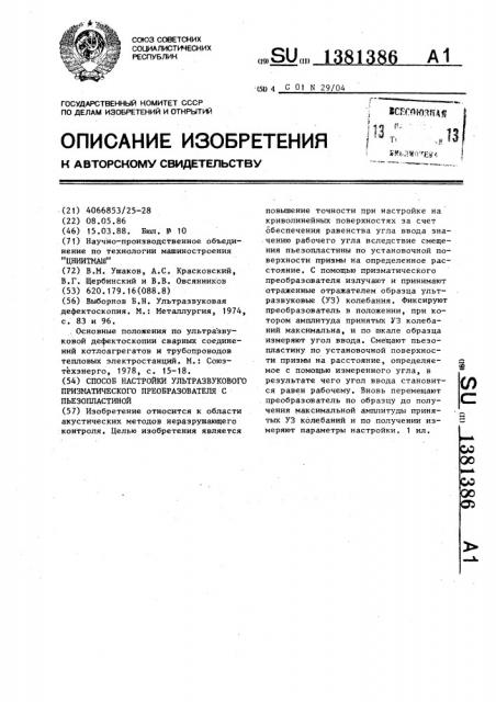 Способ настройки ультразвукового призматического преобразователя с пьезопластиной (патент 1381386)