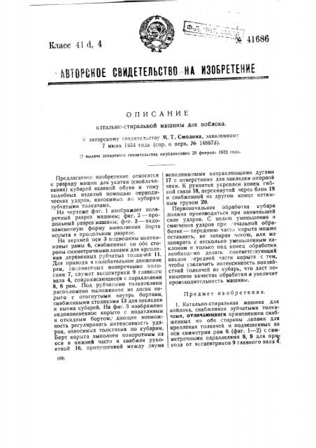 Катально-стиральная машина для войлока (патент 41686)