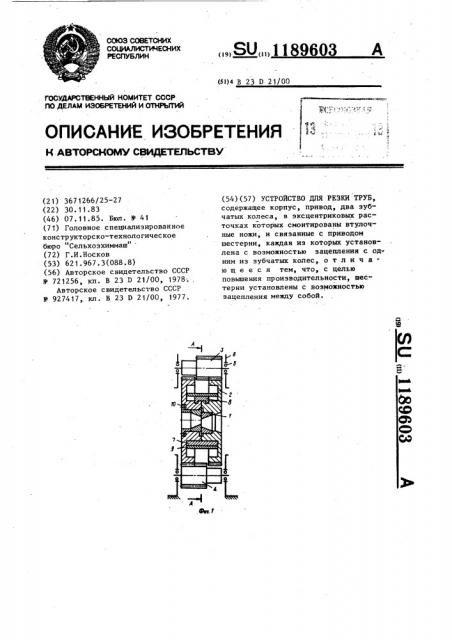 Устройство для резки труб (патент 1189603)