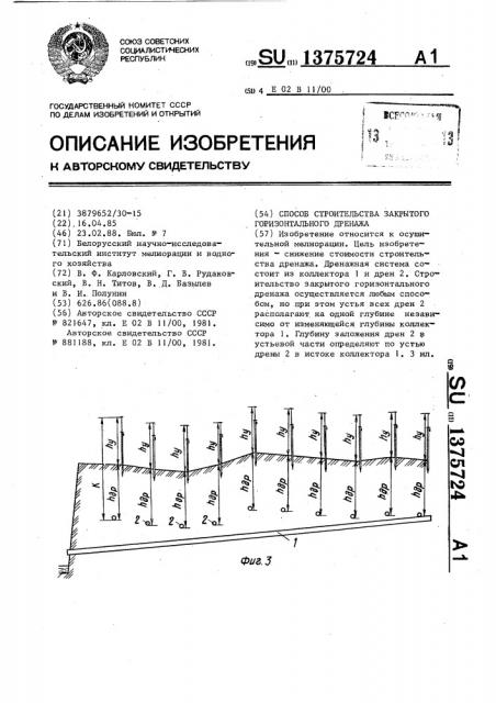 Способ строительства закрытого горизонтального дренажа (патент 1375724)