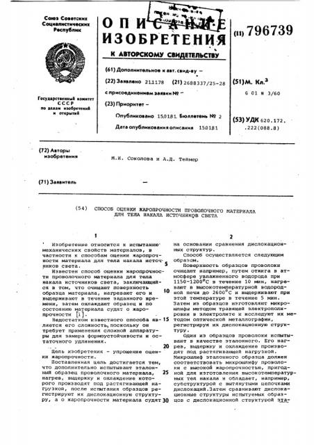 Способ оценки жаропрочности прово-лочного материала для тела накалаисточников cbeta (патент 796739)