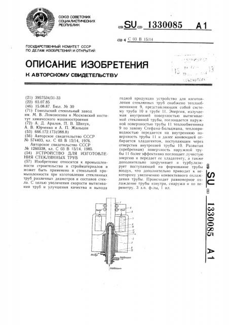 Устройство для изготовления стеклянных труб (патент 1330085)