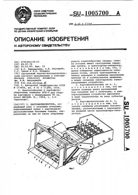 Картофелекопатель (патент 1005700)