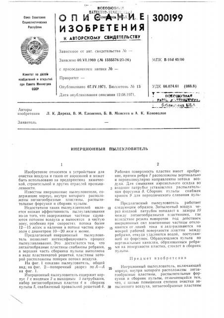 Инерционный пылеуловитель (патент 300199)