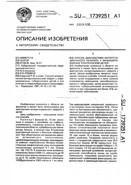 Способ диагностики интерстициального нефрита у инфицированных туберкулезом детей (патент 1739251)