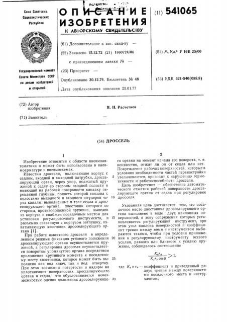 Дроссель (патент 541065)