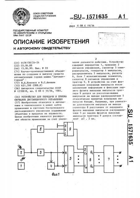 Устройство для передачи и приема сигналов дистанционного управления (патент 1571635)