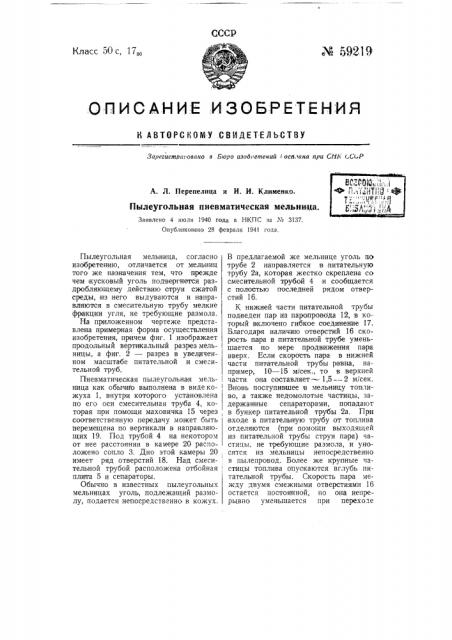 Пылеугольная пневматическая мельница (патент 59219)