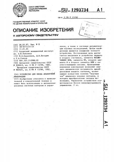 Устройство для ввода аналоговой информации (патент 1293734)