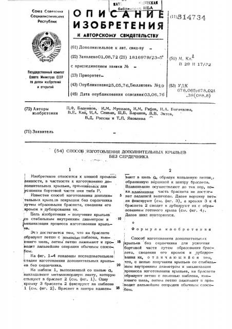 Способ изготовления дополнительных крылье без сердечника (патент 514734)