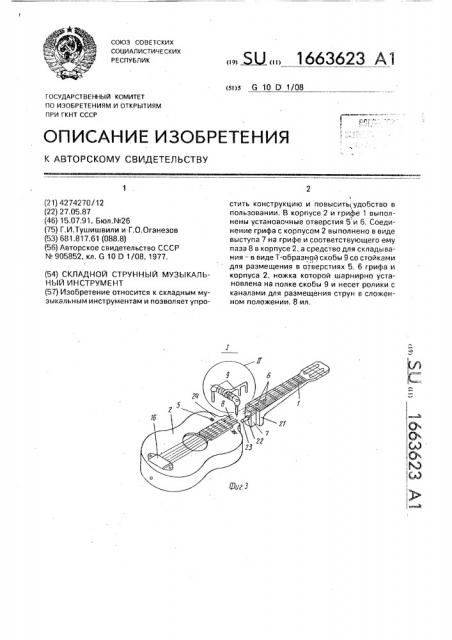 Складной струнный музыкальный инструмент (патент 1663623)