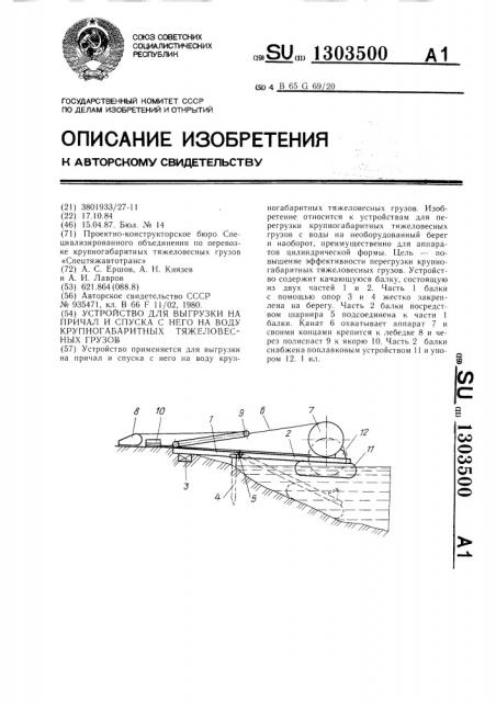 Устройство для выгрузки на причал и спуска с него на воду крупногабаритных тяжеловесных грузов (патент 1303500)