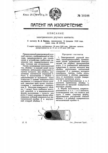 Электрический ртутный контакт (патент 10108)