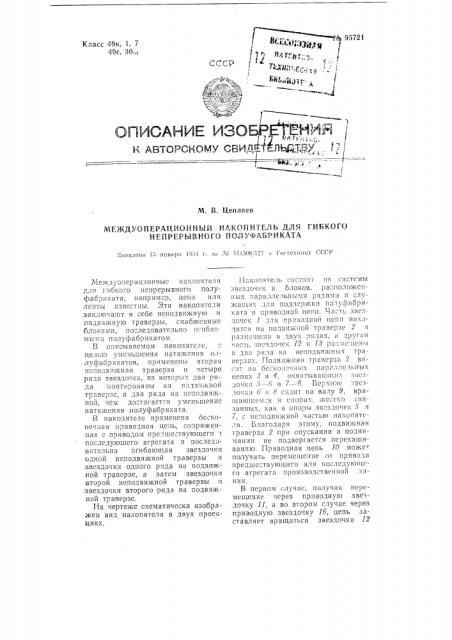 Междуоперационный накопитель для гибкого непрерывного полуфабриката (патент 95721)