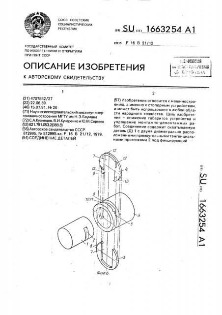 Соединение деталей (патент 1663254)