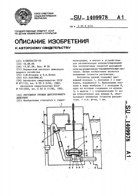 Регулятор уровня двустороннего действия (патент 1409978)