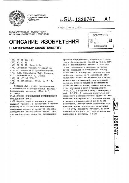 Способ определения стабильности холодильных масел (патент 1320747)