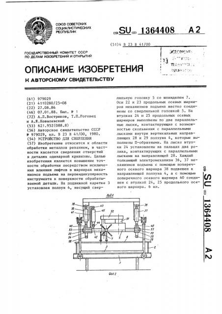Устройство для сверления (патент 1364408)